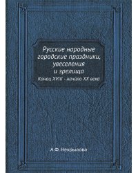 Русские народные городские праздники, увеселения и зрелища
