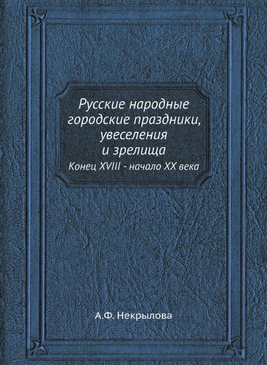Русские народные городские праздники, увеселения и зрелища