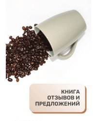 Книга отзывов и предложений для кофейни