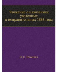 Уложение о наказаниях уголовных и исправительных 1885 года