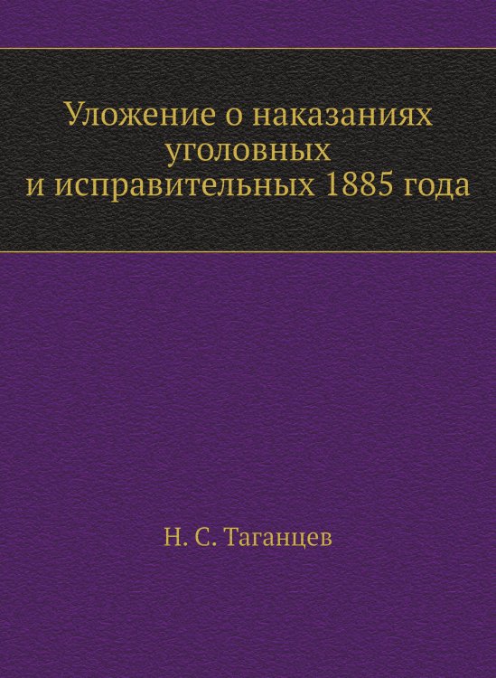 Уложение о наказаниях уголовных и исправительных 1885 года