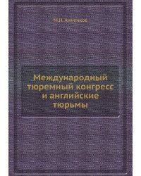 Международный тюремный конгресс и английские тюрьмы