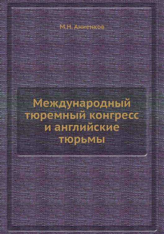 Международный тюремный конгресс и английские тюрьмы