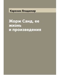 Жорж Санд, ее жизнь и произведения