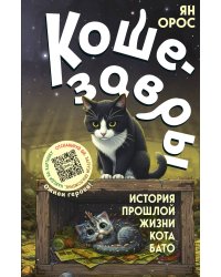 Кошезавры. История прошлой жизни кота Бато