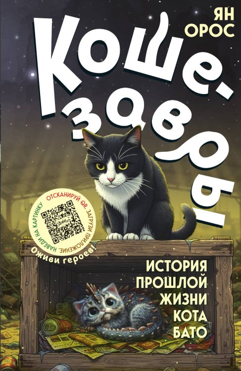 Кошезавры. История прошлой жизни кота Бато Обложка книги «Кошезавры. История прошлой жизни кота Бато» — Орос Ян, ISBN 9785002692873