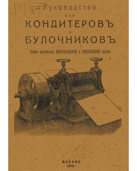 Руководство для кондитеров и булочников
