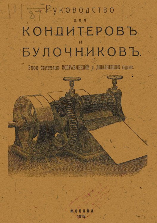Руководство для кондитеров и булочников Обложка книги «Руководство для кондитеров и булочников» — Корабельников Семен И., ISBN 9785521982202