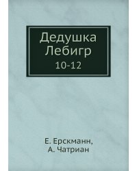 Дедушка Лебигр
