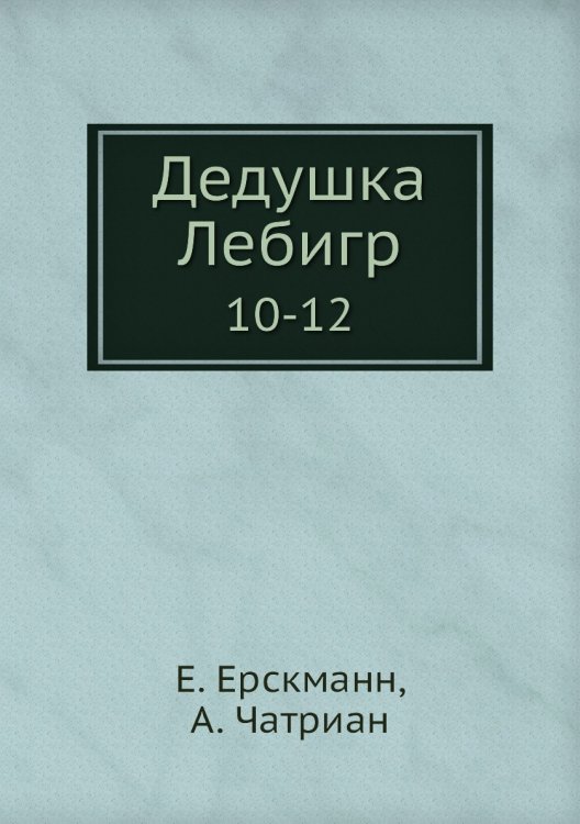Дедушка Лебигр
