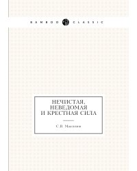Нечистая, неведомая и крестная сила