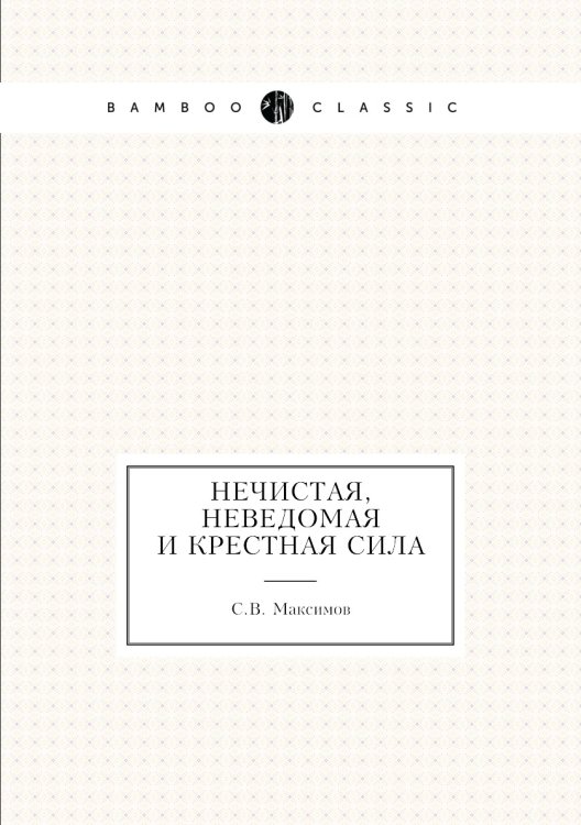 Нечистая, неведомая и крестная сила