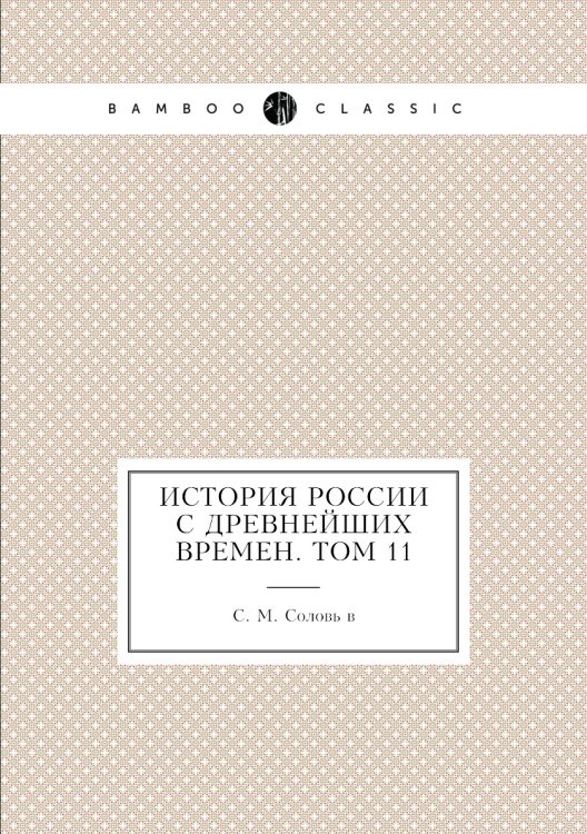 История России с древнейших времен. Том 11