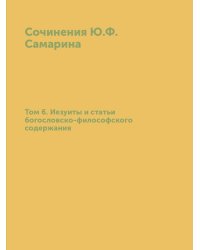 Сочинения Ю.Ф. Самарина