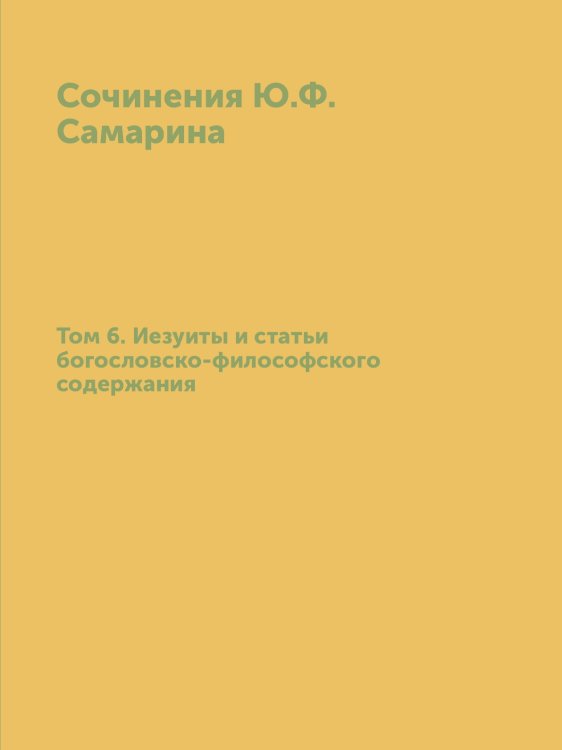 Сочинения Ю.Ф. Самарина