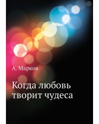 Когда любовь творит чудеса