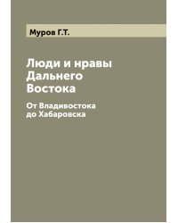 Люди и нравы Дальнего Востока