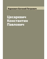 Цесаревич Константин Павлович