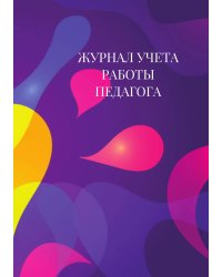 Журнал учета работы педагога дополнительного образования