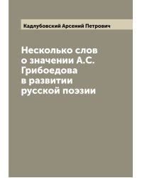 Несколько слов о значении А.С. Грибоедова в развитии русской поэзии
