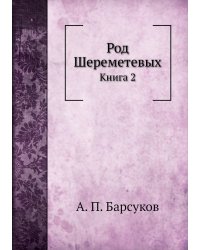 Род Шереметевых