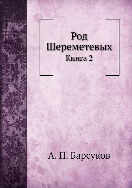 Род Шереметевых
