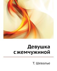 Девушка с жемчужиной