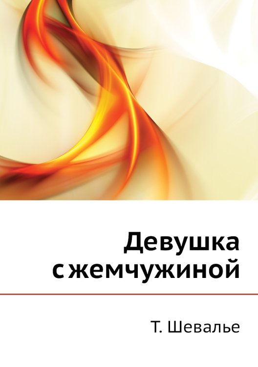 Обложка книги «Девушка с жемчужиной» — Т. Шевалье, ISBN 9785424131196