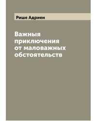 Важныя приключения от маловажных обстоятельств