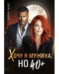 Хочу я мужика, но 40+