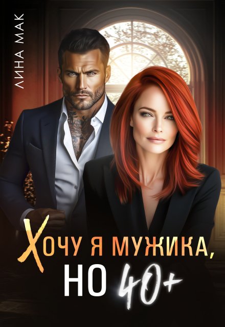 Обложка книги «Хочу я мужика, но 40+» — Лина Мак, ISBN 9785524033284