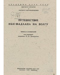 Путешествие Ибн-Фадлана на Волгу