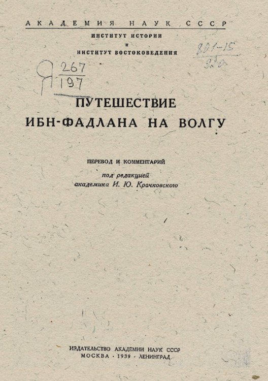 Обложка книги «Путешествие Ибн-Фадлана на Волгу» — Фадлан Ахмед Ибн, ISBN 9785521950690