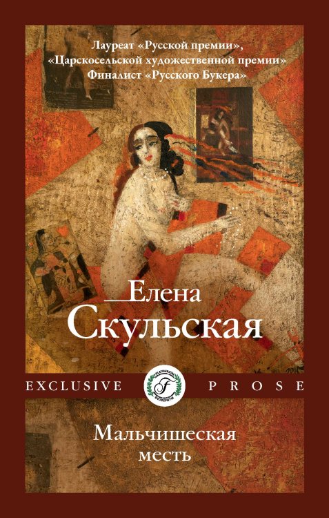 Обложка книги «Мальчишеская месть» — Елена Скульская, ISBN 9785521921799