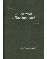 Л. Толстой и Достоевский