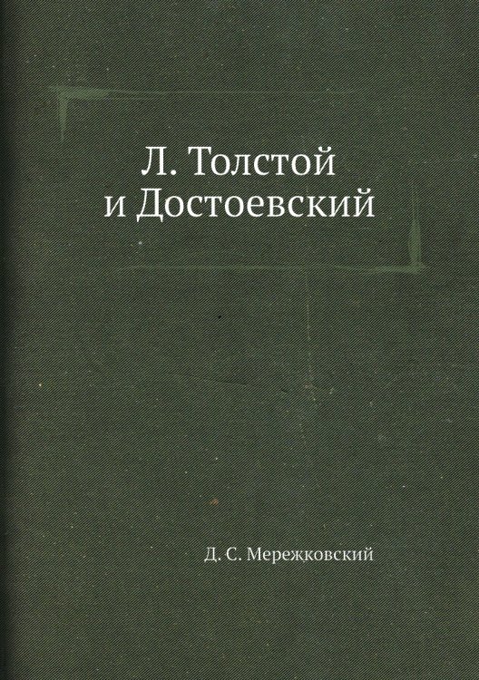 Л. Толстой и Достоевский