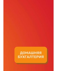 Домашняя бухгалтерия на год