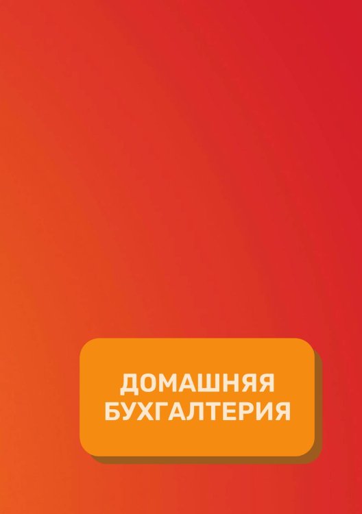 Обложка книги «Домашняя бухгалтерия на год» — автора нет, ISBN 9785521891085