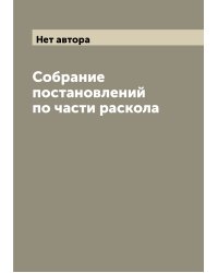 Собрание постановлений по части раскола