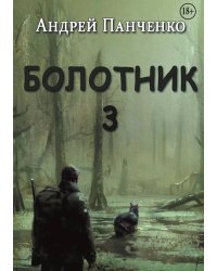 Болотник Книга 3
