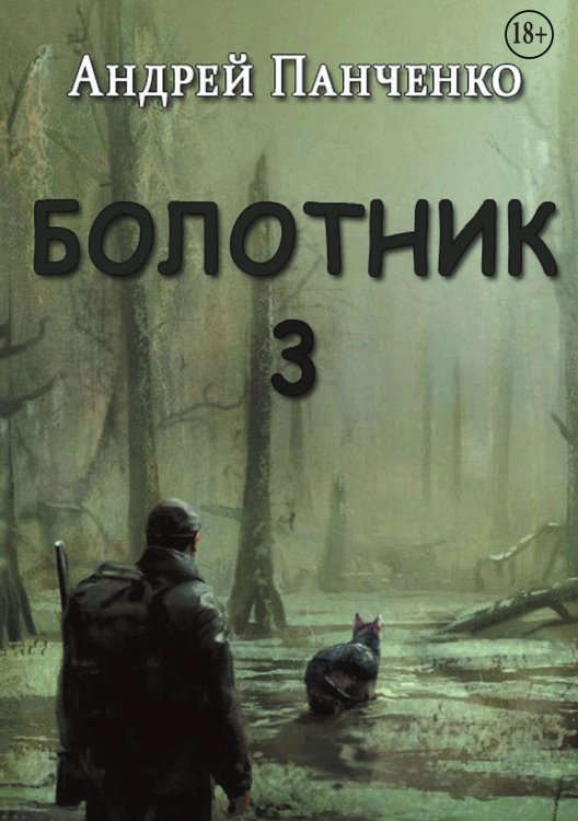 Болотник Книга 3 Обложка книги «Болотник Книга 3» — Панченко Андрей Алексеевич, ISBN 9785524007025