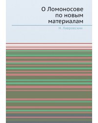 О Ломоносове по новым материалам