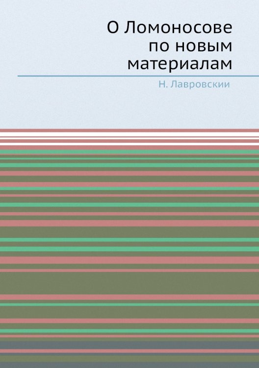 О Ломоносове по новым материалам