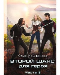 Второй шанс для Героя. Часть 2