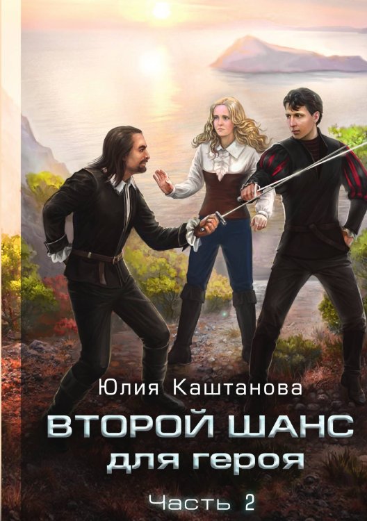 Обложка книги «Второй шанс для Героя. Часть 2» — Юлия Каштанова, ISBN 9785521911783