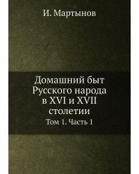 Домашний быт Русского народа в XVI и XVII столетии