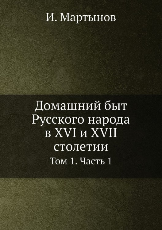 Домашний быт Русского народа в XVI и XVII столетии