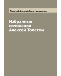 Избранные сочинения  Алексей Толстой