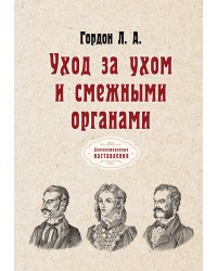 Уход за ухом и смежными органами