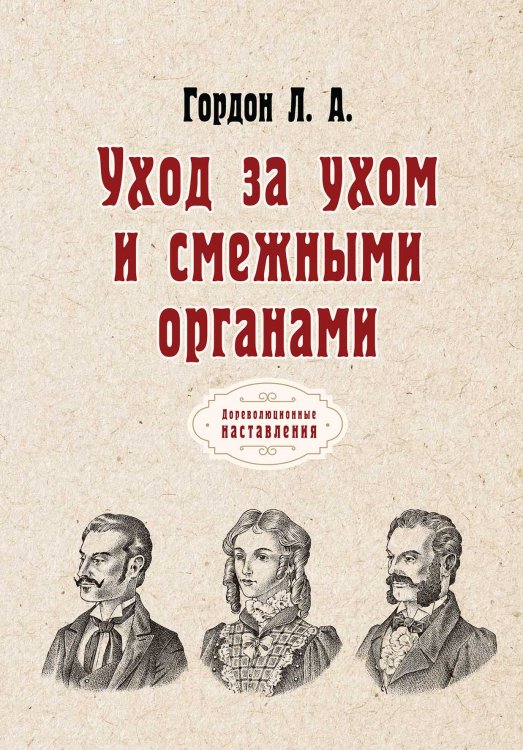 Обложка книги «Уход за ухом и смежными органами» — Л. Гордон, ISBN 9785521773725